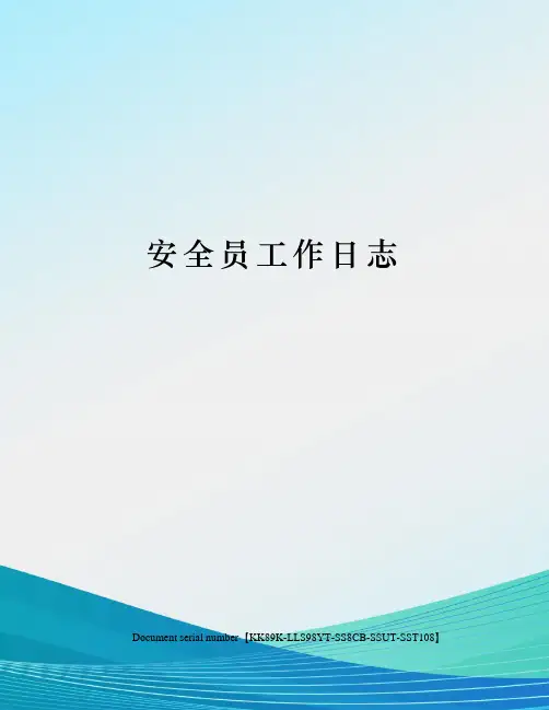 安全员工作日志