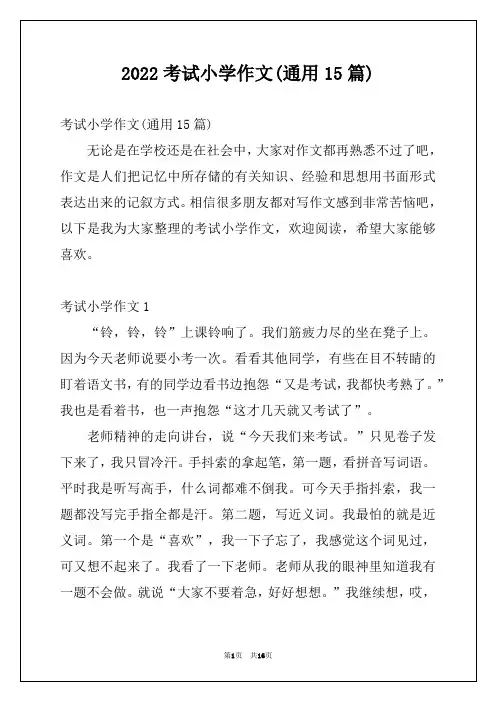 2022考试小学作文(通用15篇)