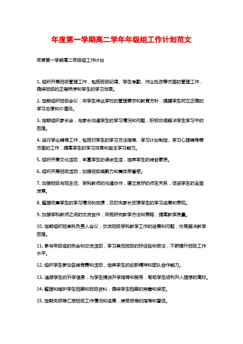 年度第一学期高二学年年级组工作计划范文