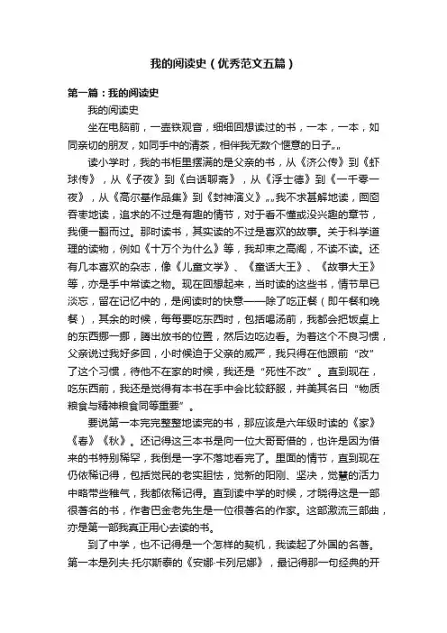我的阅读史（优秀范文五篇）