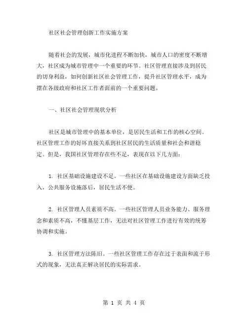 社区社会管理创新工作实施方案范文