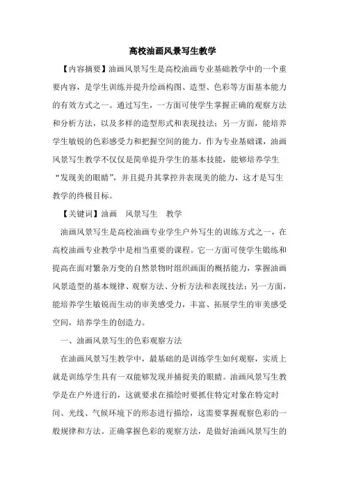 高校油画风景写生教学