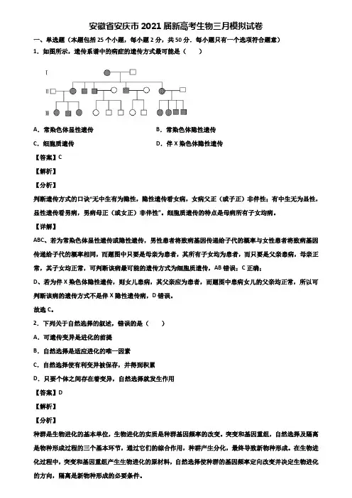安徽省安庆市2021届新高考生物三月模拟试卷含解析