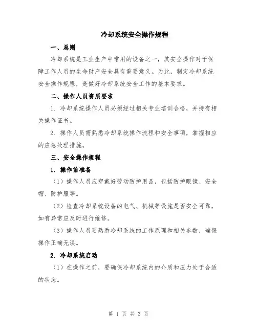 冷却系统安全操作规程