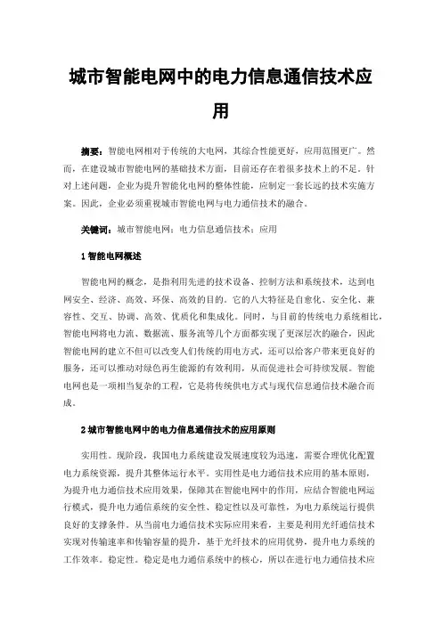 城市智能电网中的电力信息通信技术应用