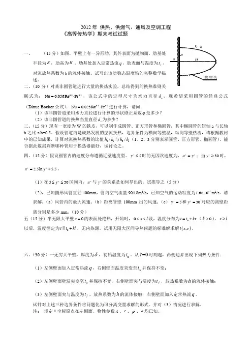 2012高等传热学试题