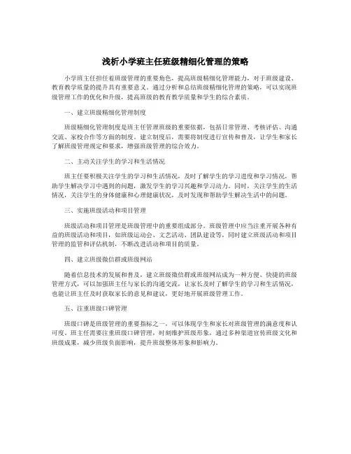浅析小学班主任班级精细化管理的策略