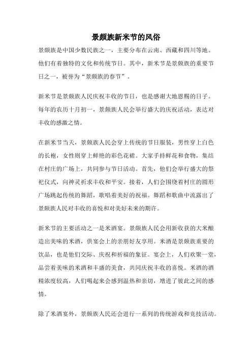 景颇族新米节的风俗