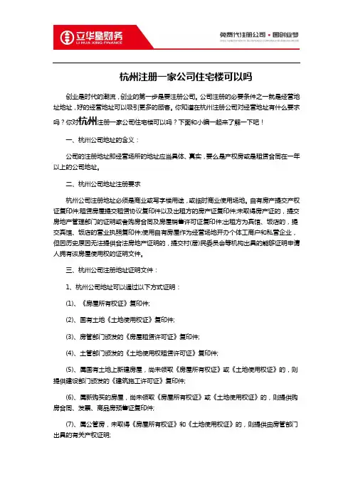 杭州注册一家公司住宅楼可以吗