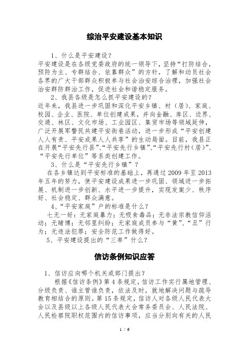 综治平安建设基本知识