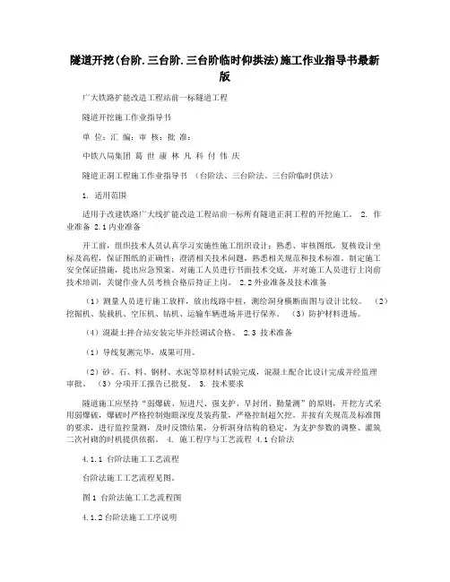 隧道开挖(台阶.三台阶.三台阶临时仰拱法)施工作业指导书最新版