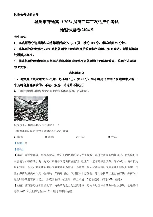 浙江省温州市高三下学期三模地理试题