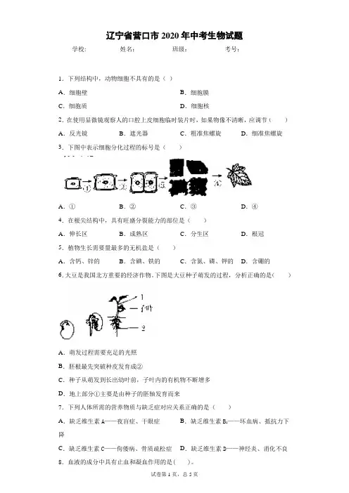 辽宁省营口市2020年中考生物试题