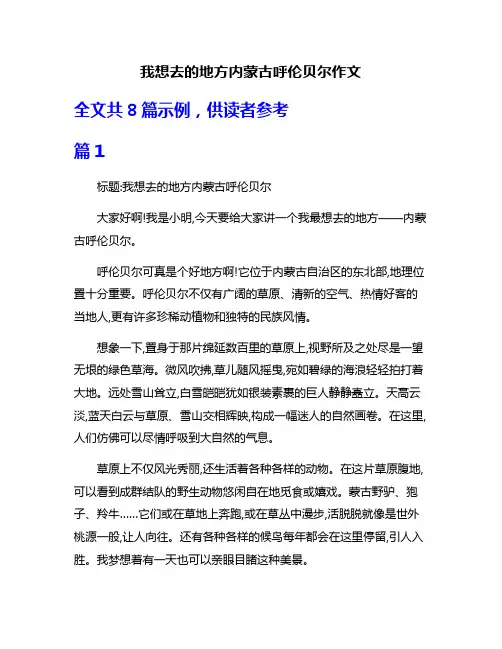 我想去的地方内蒙古呼伦贝尔作文