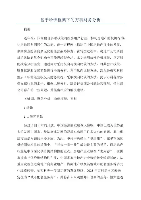 基于哈佛框架下的万科财务分析