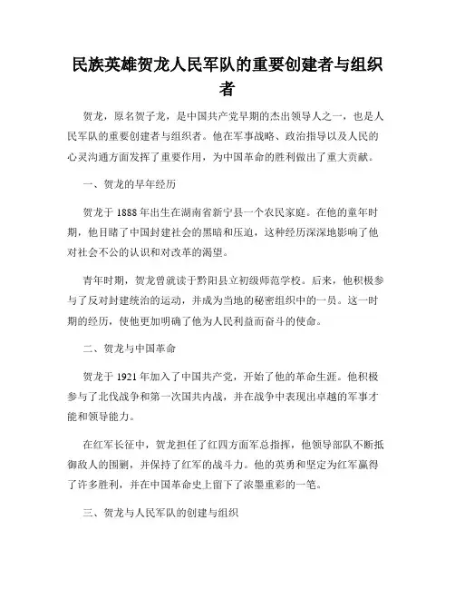 民族英雄贺龙人民军队的重要创建者与组织者