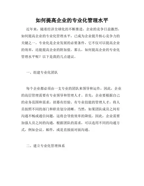 如何提高企业的专业化管理水平