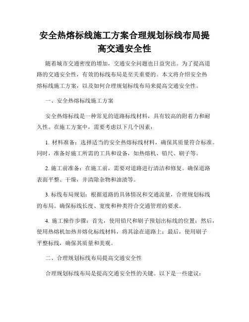 安全热熔标线施工方案合理规划标线布局提高交通安全性