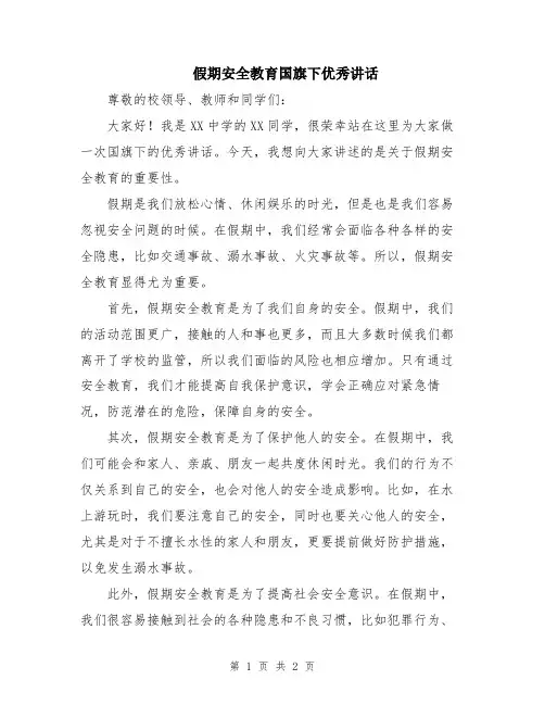 假期安全教育国旗下优秀讲话