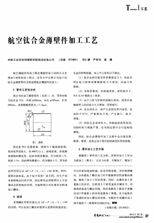 航空钛合金薄壁件加工工艺
