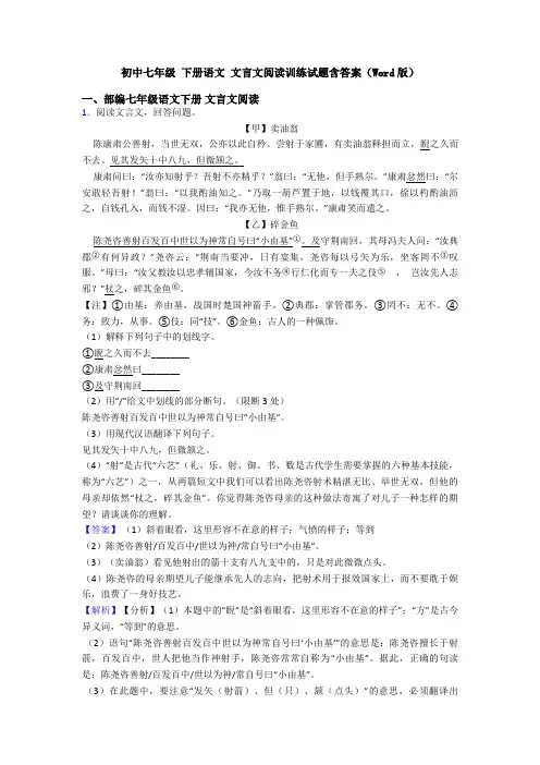 初中七年级 下册语文 文言文阅读训练试题含答案(Word版)