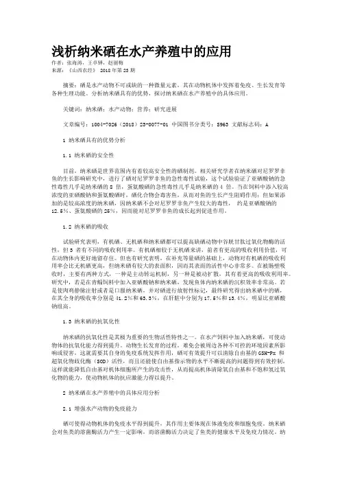 浅析纳米硒在水产养殖中的应用