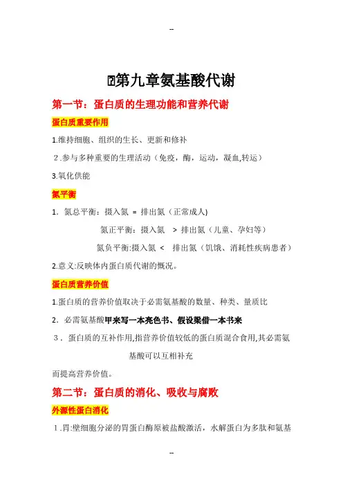 生物化学氨基酸代谢知识点总结