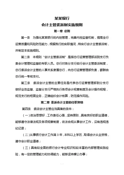 某某银行会计主管委派制实施细则