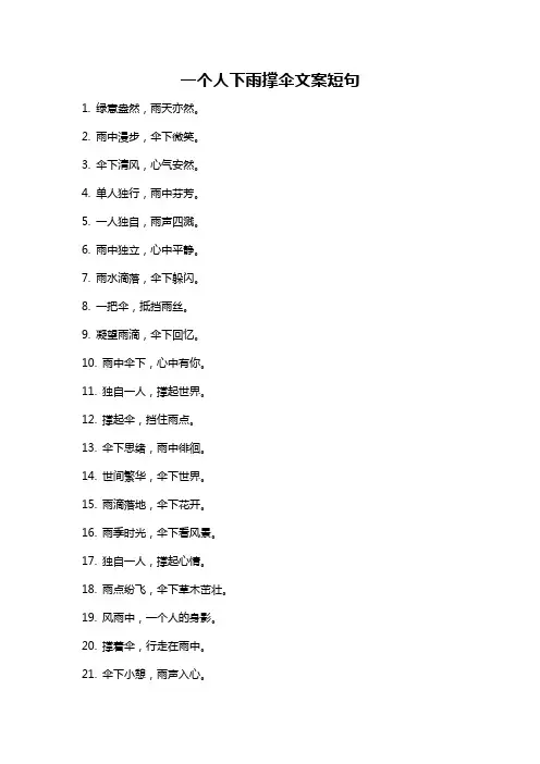 一个人下雨撑伞文案短句