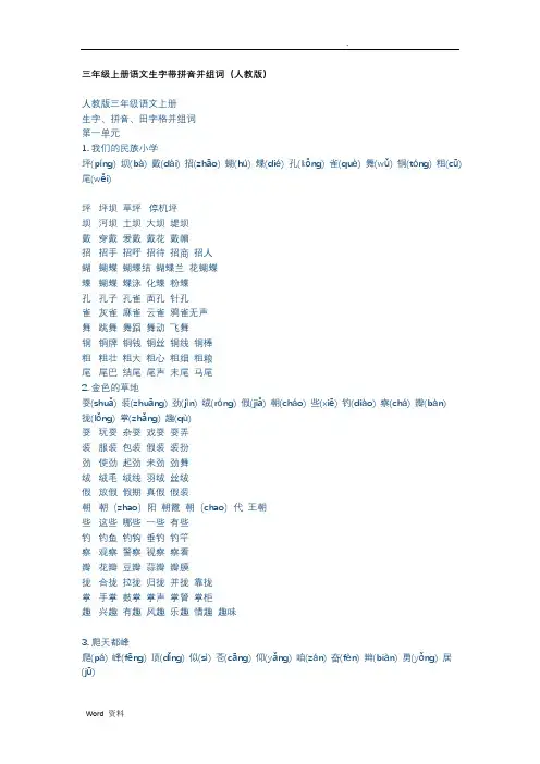 三年级上册语文生字带拼音并组词