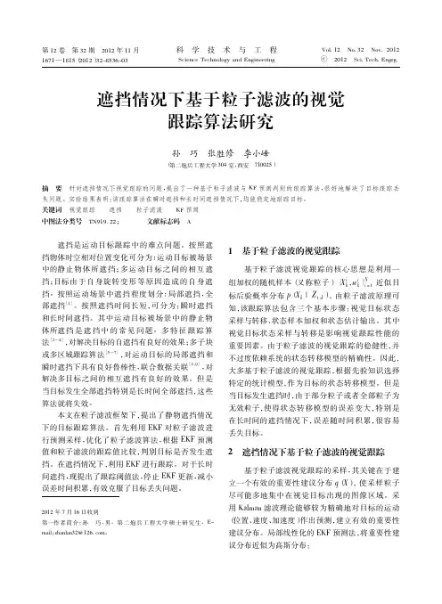 遮挡情况下基于粒子滤波的视觉跟踪算法研究