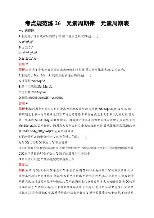 人教版高考化学一轮复习考点练26元素周期律元素周期表含答案