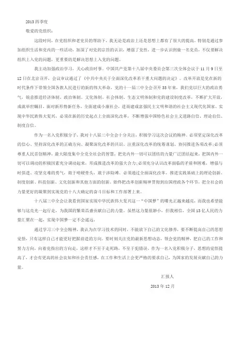 2013年四季度思想汇报