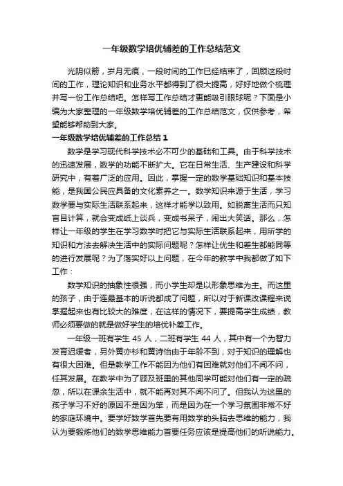 一年级数学培优辅差的工作总结范文