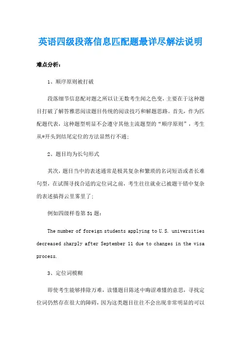 英语四级段落信息匹配题最详尽解法说明
