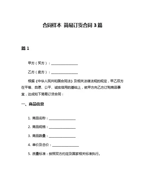 合同样本 简易订货合同3篇