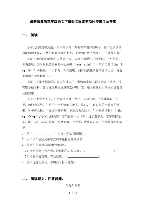 最新冀教版三年级语文下册短文阅读专项同步练习及答案