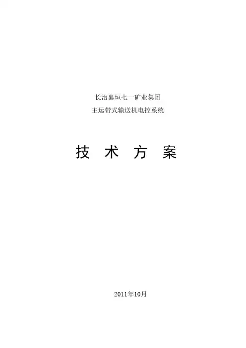 襄垣七一煤矿主运皮带集控方案