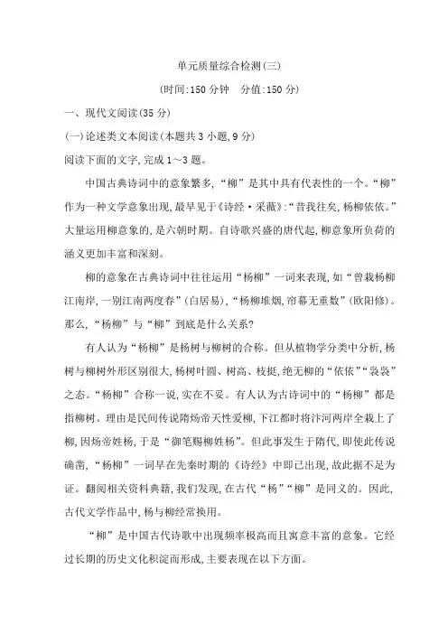 高中语文人教版必修三习题：第三单元 古代议论性散文+单元质量综合检测(三)+Word版含答案