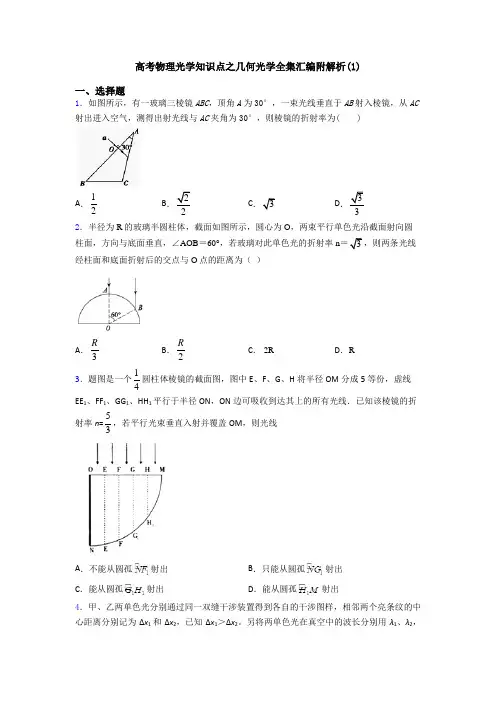 高考物理光学知识点之几何光学全集汇编附解析(1)