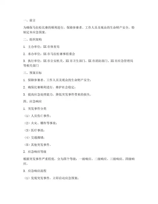 马拉松比赛安全的应急预案