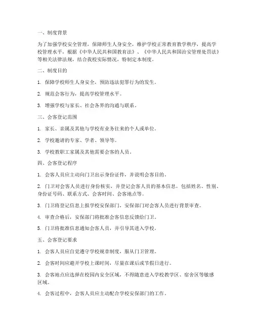 学校会客登记制度