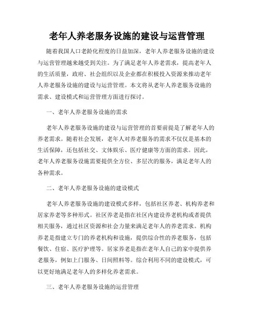 老年人养老服务设施的建设与运营管理