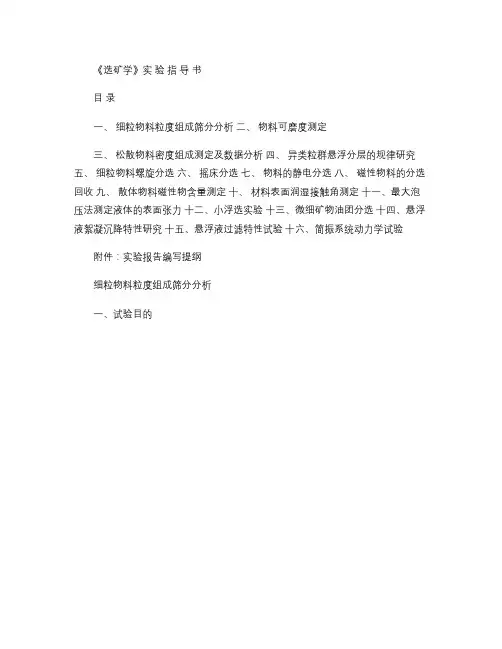 《选矿学》实 验 指 导 书_图文.