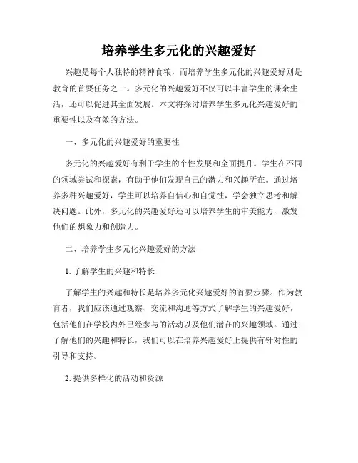 培养学生多元化的兴趣爱好