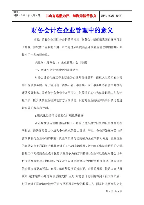 财务会计在企业管理中的意义