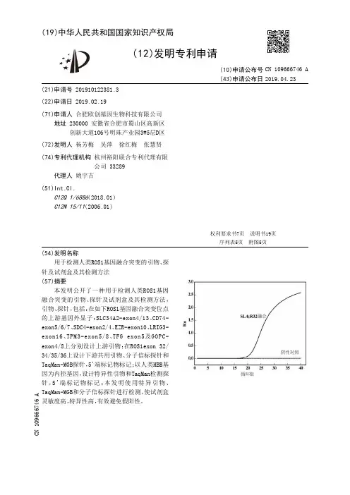 【CN109666746A】用于检测人类ROS1基因融合突变的引物、探针及试剂盒及其检测方法【专利】