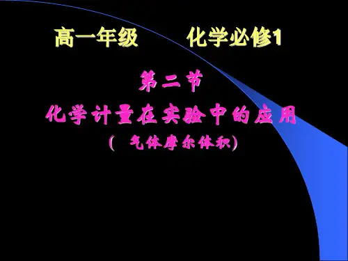 人教版高中化学必修一第一章第二节化学计量在实验中的应用 课件(共26张PPT)