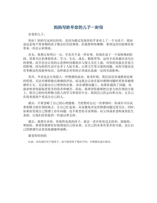 妈妈写给早恋的儿子一封信