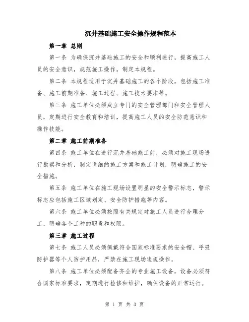 沉井基础施工安全操作规程范本